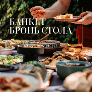 Организация банкета, бронирование столика