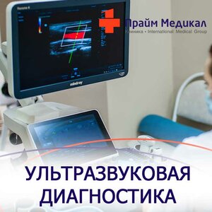 Ультразвуковая диагностика