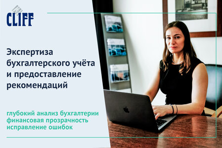 Экспертиза бухгалтерского учёта и предоставление рекомен