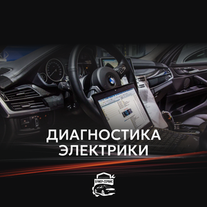 Диагностика электрики 
