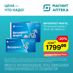 Витапрост. Только до 30 сентября