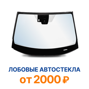 Лобовые Автостёкла