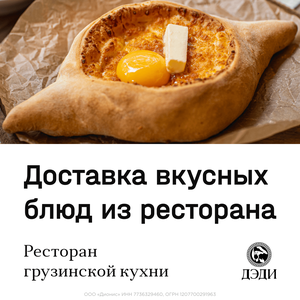 Доставка грузинской домашней кухни
