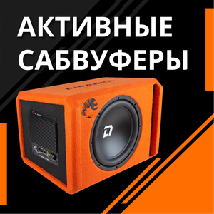 Активные сабвуферы