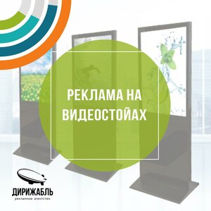 Реклама на видеостойках 