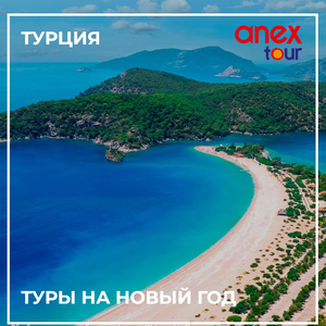 Туры в Турцию на Новый год от "Анекс Тур"
