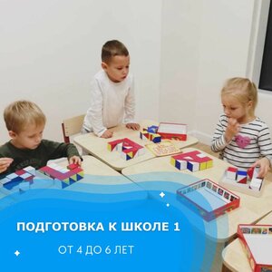 Подготовка к школе. Ступень 1 (4 - 6 лет) - 8 занятий