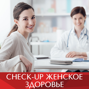 CHECK-UP «Женское здоровье»