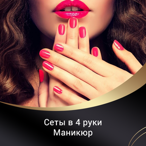 Сеты в 4 руки маникюр 