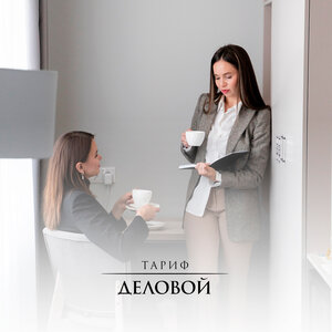 Тариф «Деловой»