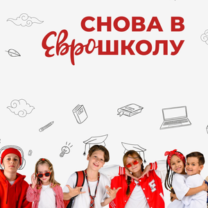 Снова в Еврошколу!