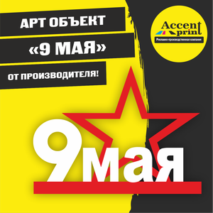 Арт объект 9 мая.