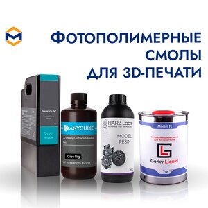 Фотополимеры для 3D-печати