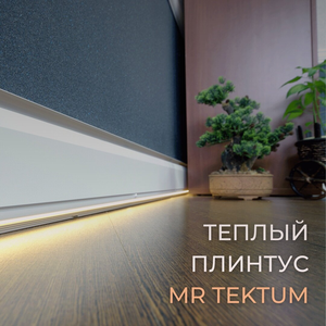 Теплый плинтус Mr.Tektum