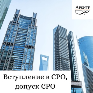 Вступление в СРО, допуск СРО