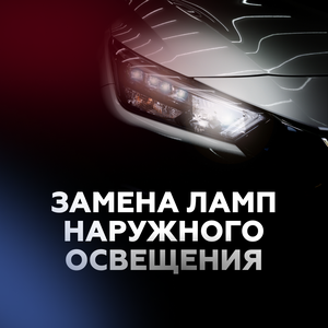 Замена ламп наружного освещения