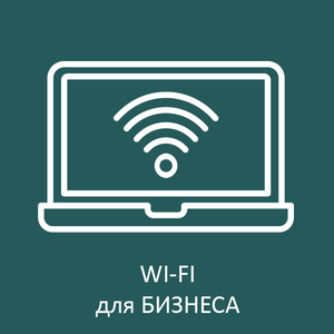 Wi-Fi для бизнеса