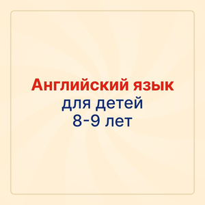 Английский язык для детей 8-9 лет (2-3 класс)