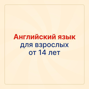 Английский для взрослых от 14 лет
