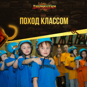 Поход классом в "Джуманджи"