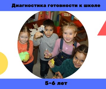 Диагностика "Готовность к школе"