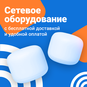 Сетевое оборудование