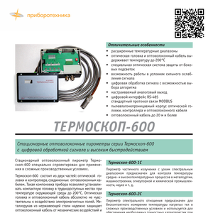 Пирометр "Термоскоп-600-2C"