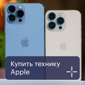 Купить технику Apple
