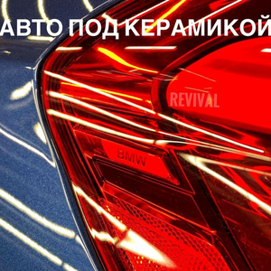 Керамика на автомобиль. Насыщает цвет и укрепляет лак
