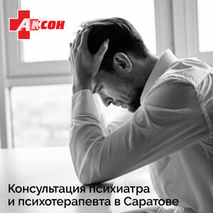 Консультация психиатра и психотерапевта в клинике Аксон.