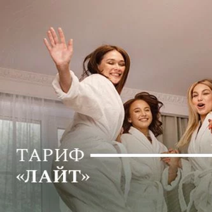 Тариф "Лайт"