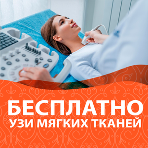 Бесплатное УЗИ мягких тканей