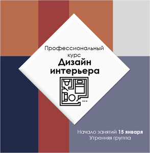 Дизайн интерьера