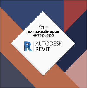 Revit для дизайнеров интерьера