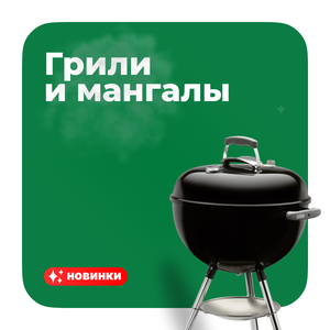 Грили и мангалы