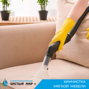 Химчистка мягкой мебели 