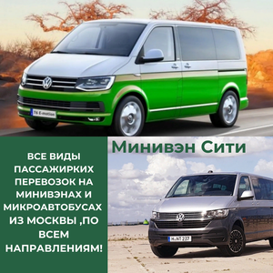 Такси Минивэн с дет. креслом,люлькой 2,3,4,5 креслами!