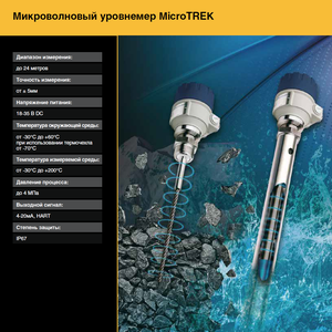 Уровнемер MicroTREK