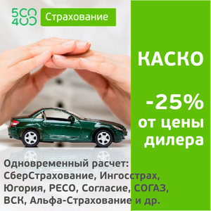 Надежное КАСКО дешевле дилера. Скидка до 25%