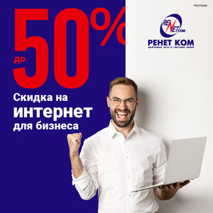 Снижаем цену интернета до 50%