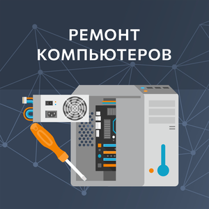Ремонт компьютеров