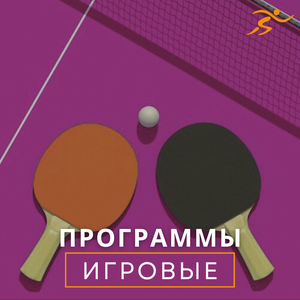 Игровые программы