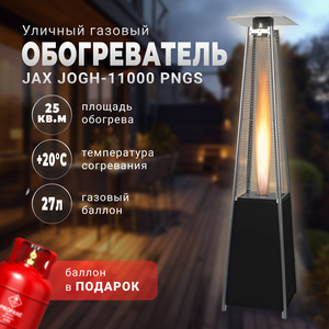 Уличный газовый обогреватель JAX JOGH-11000 PNGB