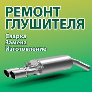 Ремонт глушителя Белгород. Заварим надежно!