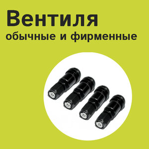 Вентиля для колес
