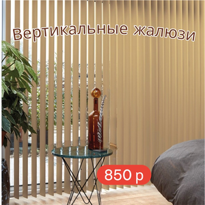 Жалюзи вертикальные тканевые