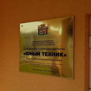 Изготовление табличек
