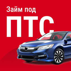 Займ под залог ПТС от 2.5% 