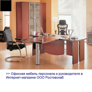 Офисная мебель для персонала и руководителя 
