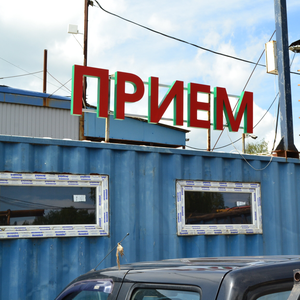 Прием пластика и полимеров